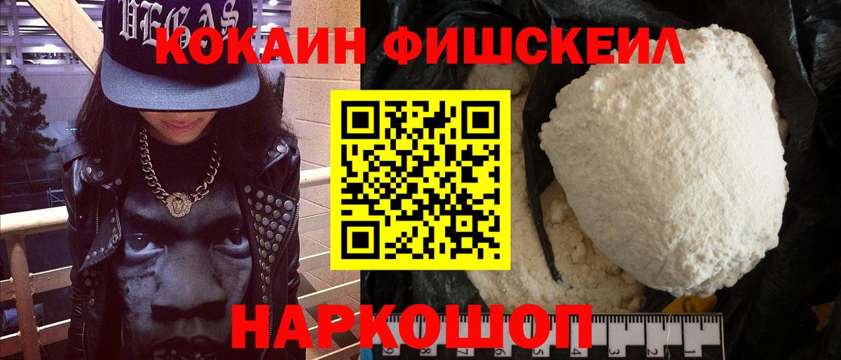 Кокаин Fish Scale  Вход с VPN  Красный Сулин  Cocaine 97% 