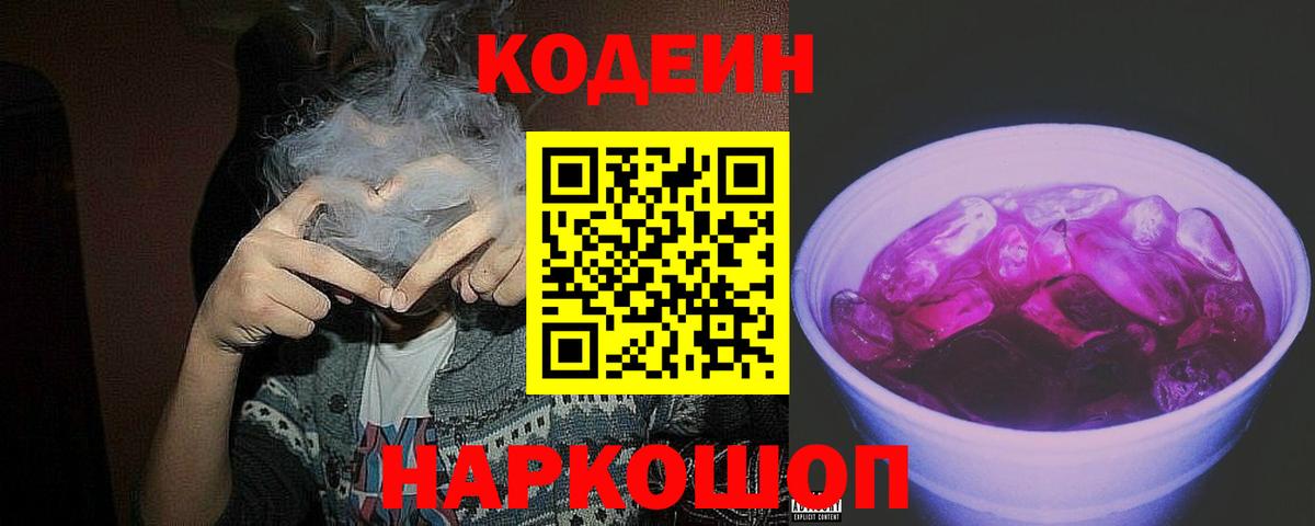 Codein Purple Drank  Кодеин Purple Drank  Красный Сулин  Вход с VPN 
